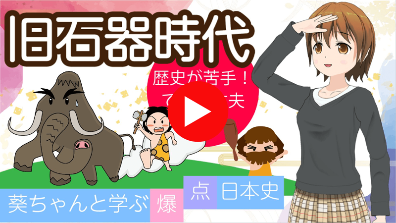 葵ちゃんと学ぶ爆点日本史 旧石器時代　動画版