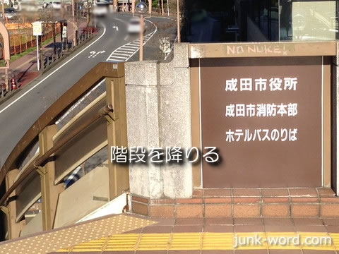 京成成田駅東口歩道橋階段を下りる