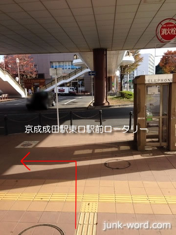 京成成田駅東口を左に進む